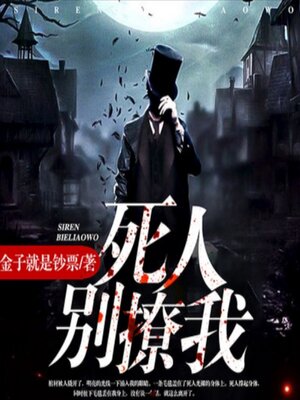 cover image of 死人，别撩我